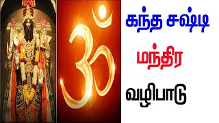 கந்த சஷ்டி மந்திர வழிபாடு kandha sasti manthira vallipadu in tamilkandha sashti viratham 2024 [upl. by Anemaj]