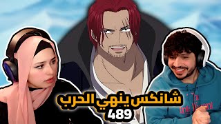 حرب القمة تنتهي اخيرا  ردة فعلنا في ون بيس One Piece  ارك المارين فورد 489 [upl. by Notrem]