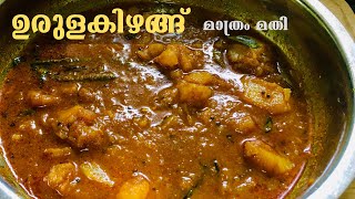 ഇറച്ചി കറിയുടെ Taste ൽ കുറഞ്ഞ ചേരുവ കൊണ്ട് Potato കറി  Spicy Potato Curry in Kerala Style Meatcurry [upl. by Nauqahs]