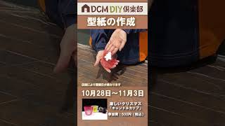 DIY倶楽部ワークショップ紹介 楽しいクリスマス「キャンドルカップ」diy diy初心者 [upl. by Fagan63]