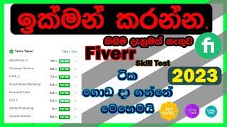 How to pass any fiverr skill test in sinhala 2023  How To Pass Fiverr Test Easily  Fiverr Test [upl. by Neerak]