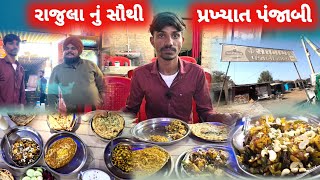 2008 થી રાજુલા નું સૌથી ફેમસ રેસ્ટોરન્ટ  Rajula Food  Rajula Famous Food  gujrati food vlog [upl. by Leihcim]