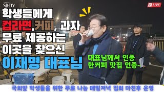 이재명 대표님께서 인증한 커피 맛집 [upl. by Howe]