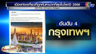 กรุงเทพฯ ติดอันดับ 4 เมืองท่องเที่ยวที่ถูกค้นหามากที่สุดในโลก ประจำปี 2023 อันดับ 1 ของเอเชีย [upl. by Perry]