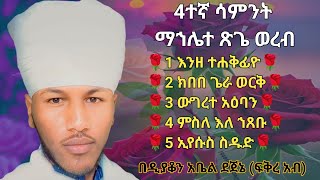 🛑 4ተኛ ሳምንት ማኅሌተ ጽጌ ወረብ 4tegna sament mahlete tsege wereb 4 week [upl. by Htide139]