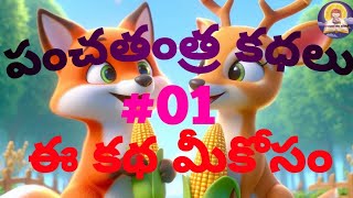 PANCHATANTRA KADHALU EP 01  BEDTIME STORIES  MORAL STORIES  EE KADHA MEEKOSAM  CULTURE [upl. by Hayilaa871]