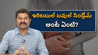 Irritable Bowel Syndrome Symptoms and Causes Treatment  ఇరిటబుల్ బవుల్ సిండ్రోమ్ అంటే ఏంటి [upl. by Nuhs]