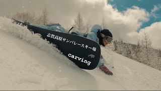 志賀高原サンバレースキー場 carving カービング [upl. by Herrera]