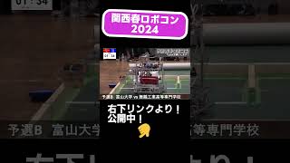 関西春ロボコン ロボコン robocon 新人戦 富山大学 舞鶴高専 【 関西春ロボコン2024 】予選B 富山大学 vs 舞鶴工業高等専門学校 試合4 shorts [upl. by Lettie]