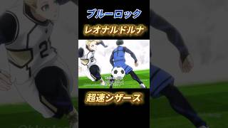 ブルーロックの凄技を再現！ブルーロック bluelock サッカー [upl. by Ennairb708]