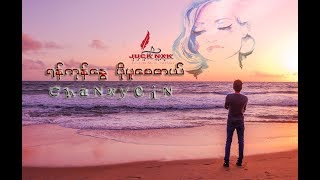 ရန္ကုန္ေႏြပုိပူေစတယ္  Chan Nyein Myanmar Tik Tok Song 2019 [upl. by Jenica]