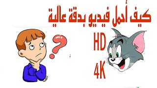 تحميل الفيديو بدقة عاليه  طريقة تحميل فيديوهات من اليوتيوب HD 4k [upl. by Rochell247]