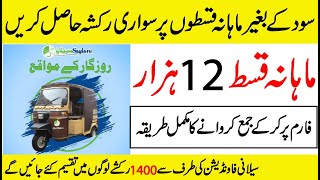 How to get Rickshaw on monthly installment without interest in Pakistan 2023  Saylani welfare [upl. by Andriana875]