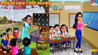 गरिब को स्कुल र धनि को स्कुल  Nepali Stories  Nepali Moral Story  Bedtime Story  Nepali Story [upl. by Valencia184]