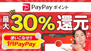 【PayPayポイント】最大30還元ウエル活でさらに高額ポイントGET【ウエルシア】【JALPay】 [upl. by Anurag]