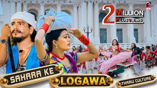 Sahara Ke Logawa  Raj Kusmy  Sonu Qushmi  Maniram Chaudhary  Anju Kushmi  New Tharu Song 2024 [upl. by Nauquf]