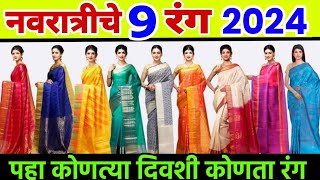 नवरात्रीचे नऊ रंग 2024 navratri colours 2024 navratri 9 colours 2024 navratri nine colours 2024 [upl. by Amilah14]