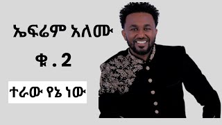 ኤፍሬም አለሙ ቁ 2  Ephrem Alemu Vol 2  Amharic Mezmur Protestant [upl. by Croft]