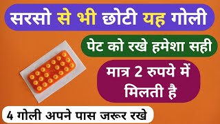 इतनी छोटी गोली जो 2 रुपये में मिलती है पेट को हमेशा ठीक Best Loperamide Tablet For Stomach Problems [upl. by Benito]