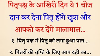 पितृ पक्ष के आखिरी दिन ये चीज दान कर देना पितृ करेंगे आपको मालामाल  Pitru Paksha Kab Hai  Vastu [upl. by Attikram]