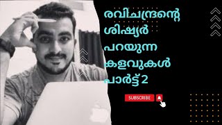 രവിച്ചന്ദ്രന്റെ ശിഷ്യർ പറയുന്ന കളവുകൾ part 2 [upl. by Enilesoj]