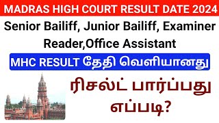 Madras High Court Result Date 2024  ரிசல்ட் தேதி வெளியாகிவிட்டன  Result பார்ப்பது எப்படி [upl. by Spiros]