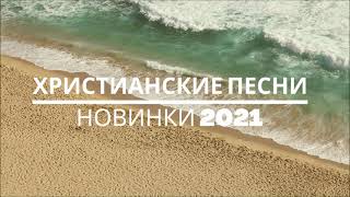 ХРИСТИАНСКИЕ ПЕСНИ  НОВИНКИ 2021  МУЗЫКА ДЛЯ ДУШИ [upl. by Ateuqram]