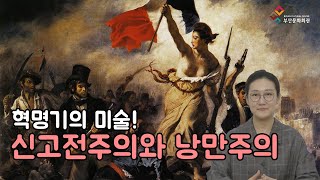 미술사에도 공식이 있다 6편 신고전주의와 낭만주의혁명기의 미술 [upl. by Kapor28]