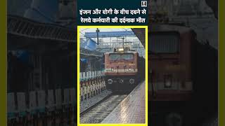 Begusarai NewsTrain की Coupling खोल रहा था रेलवेकर्मी इंजन और बोगी के बीच दबने से दर्दनाक मौतN18S [upl. by Carley]