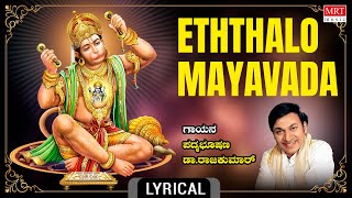 Eththalo Maayavaada Lyrical  Dr Rajkumar Upendrakumar  Anjaneya Songs [upl. by Audy423]