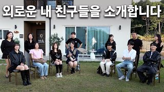 EP18 동거하우스에 솔로인 친구들 불러서 하트시그널 찍기 [upl. by Bille]