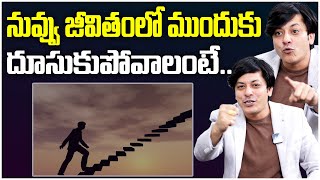 నువ్వు జీవితం లో ముందుకు దూసుకుపోవాలంటే…  Best Motivation By MVN Kasyap lifecoach trending [upl. by Akram]