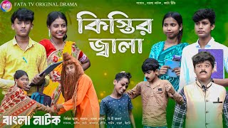 কিস্তির জ্বালা  বাংলা ফানি নাটক  Kistir Jala bangla natok  New funny natok  FATA TV natok [upl. by Acinimod289]