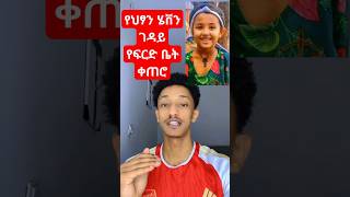 የህፃን ሄቨን ገዳይ የፍርድ ቤት ቀጠሮ Walta Daily Newsዋልታ ዴይሊ ኒውስ [upl. by Ahsetel]