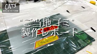 劇団四季：キャッツ：静岡公演“ご当地ゴミ”製作レポート [upl. by Eiggam]