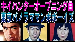 【 キイハンター 】 KEYHUNTER 1968年テレビドラマ オープニング主題歌 東京パノラママンボボーイズ ある程度の画質で妥協！？画像はAI処理で品質UP・モノクロ画像はカラー化処理済み [upl. by Airel802]