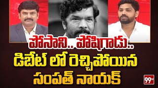 పోసాని పోషిగాడు  Janasena Leader Comments On posani krishna murali  99TV [upl. by Wolpert]