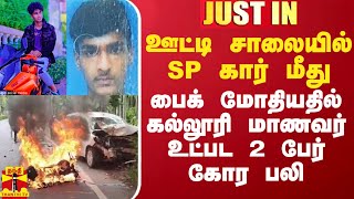 ஊட்டி சாலையில் எஸ்பி கார் மீது பைக் மோதியதில் கல்லூரி மாணவர் உட்பட 2 பேர் கோர பலி [upl. by Enilada]