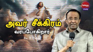 அவர் சீக்கிரம் வரப்போகிறார்  Rev D Mohan  Sathiyamgospel  24 Oct 24 [upl. by Rochus]