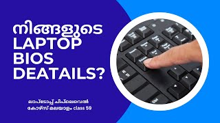 How to Check Bios Setup Information  BIOS Configuration  BIOS Setup  Windows 10 Malayalam [upl. by Enirual851]