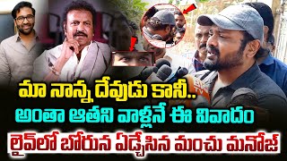 మా నాన్న దేవుడు Manchu Manoj Emotional Comments On Mohan Babu  Manchu Vishnu  Vahini Tv [upl. by Shreve]