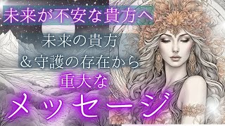 未来が不安なあなたへの重大メッセージを受け取りました☆未来予知リーディング★個人鑑定級タロットもしかして視られてる？あたる！未来予知リーディング タロットカード・オラクルカード お金 占い 仕事 風菜 [upl. by Asiek]