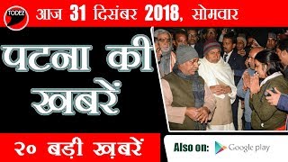 Breaking News Patna Ke Samachar  31 December  पटना के समाचार Todez News [upl. by Radbun]