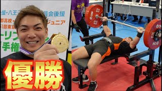 【結果速報】超激戦東京ベンチプレス大会で優勝しました！！！！ [upl. by Arielle]