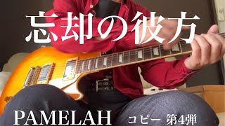 PAMELAH コピー 第4弾 忘却の彼方 [upl. by Caves183]