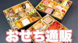 【おせち通販】おせち通販comでお正月の豪華おせち料理を食べてみました！どんな味？！ [upl. by Ferrick]