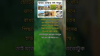 খাবার অপচয় বন্ধ করুন। motivation quotes inspiration [upl. by Hillhouse]