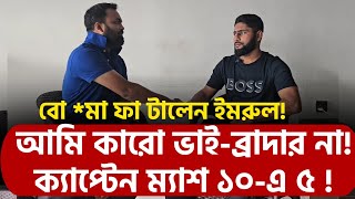 ক্যাপ্টেন ম্যাশ ১০এ ৫  বো মা ফা টালেন ইমরুল আমি কারো ভাইব্রাদার না [upl. by Mano590]