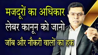 लेबर कानून और कंपनी कानून के तहत अपना अधिकार जानिए  Labour Law Company Law  FAXINDIA [upl. by Gilmour]