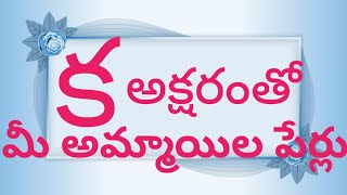 k letter baby girl names telugu  ka aksharam tho telugu names [upl. by Aleit]